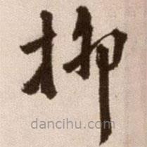 徐渭寫的草書柳