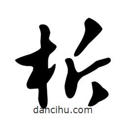 文征明寫的草書析