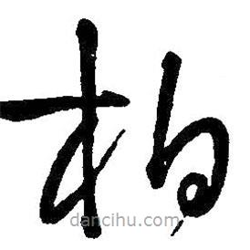 王鐸寫的草書柏