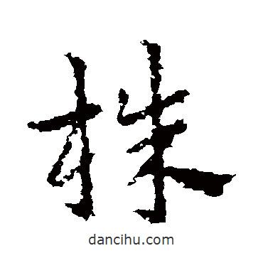 皇象寫的草書株