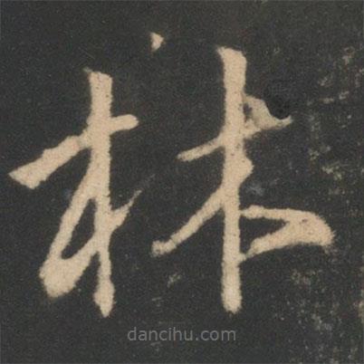 王羲之寫的草書林