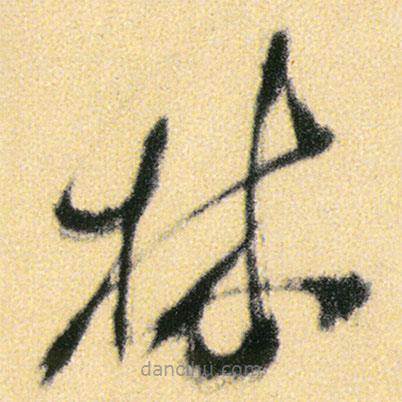 傅山寫的草書林