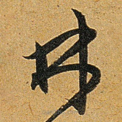 王寵寫的草書林