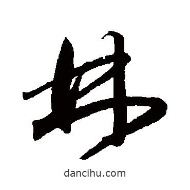 王寵寫的草書林
