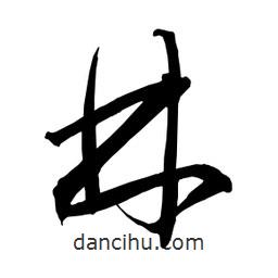 日本寫的草書林