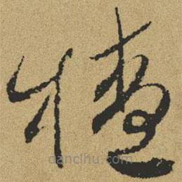 傅山寫的草書楂