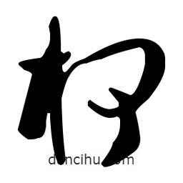 孫過庭寫的草書柯