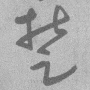 王铎写的草书楚