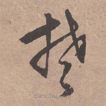 文征明寫(xiě)的草書(shū)楚