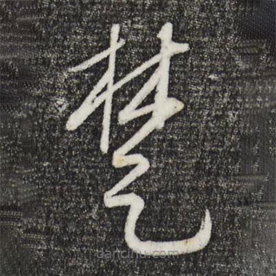 康里巎巎寫的草書楚