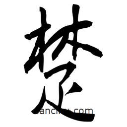 佚名写的草书楚