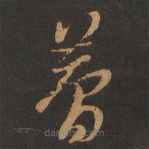夢書法圖片