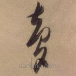 夢書法圖片