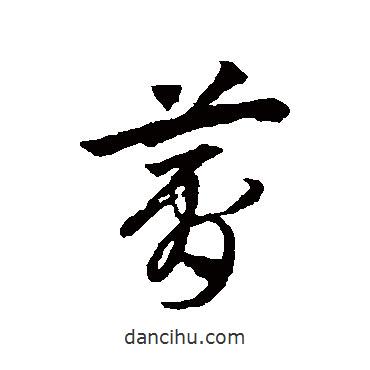 夢(mèng)書法圖片