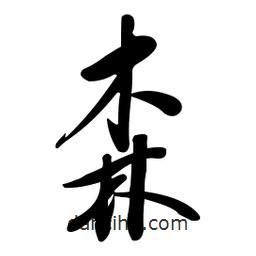 黃彰任寫的草書森