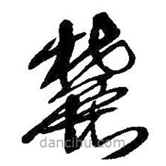 吴昌硕写的草书麓