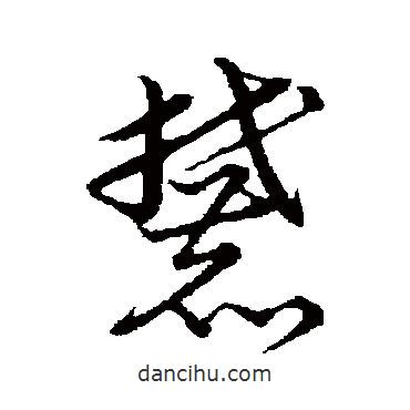 草書韻會寫的草書麓