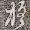 張羽寫的草書格