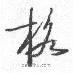 启功写的草书格