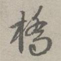 橋書(shū)法圖片