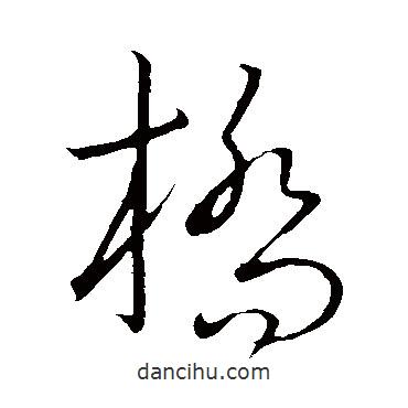 橋書法圖片