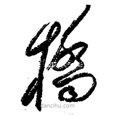 橋書(shū)法圖片