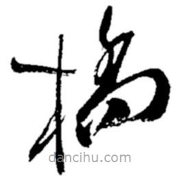鄭板橋?qū)懙牟輹鴺?  border=0></div><p>鄭板橋?qū)懙牟輹鴺?br>出自:鄭板橋書法字典</p></div><div   id=