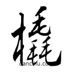 佚名寫的草書橇