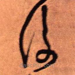 王铎写的草书覆