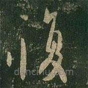 王羲之写的草书覆