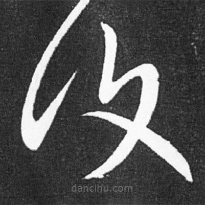 覆書法圖片