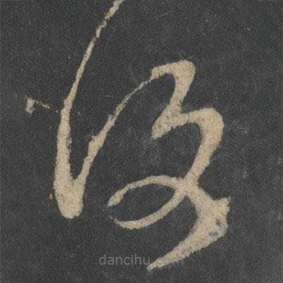 覆書法圖片