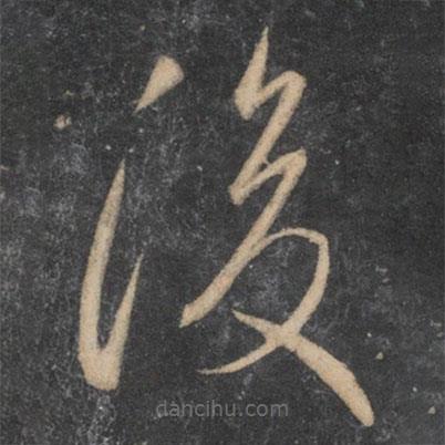 李懷琳寫的草書覆