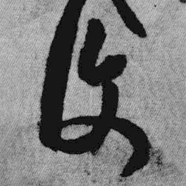 覆書法圖片