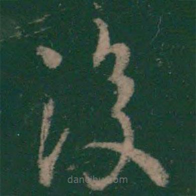 王衍写的草书覆