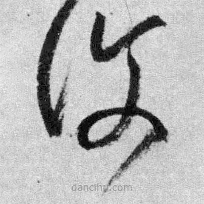 王鐸寫的草書覆