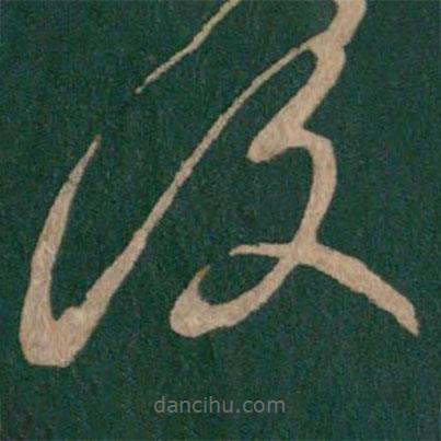 淳化閣帖寫的草書覆