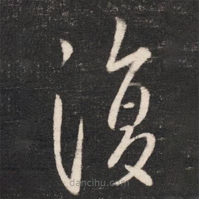 唐太宗寫的草書覆