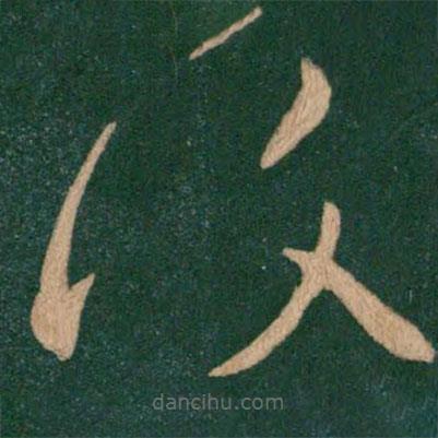 覆書法圖片