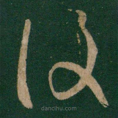 王献之写的草书覆