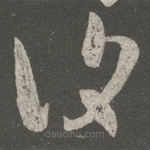 覆書法圖片