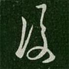 覆書法圖片