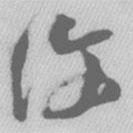 覆書法圖片