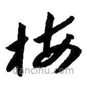 朱耷写的草书梅