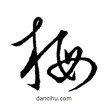 唐太宗写的草书梅