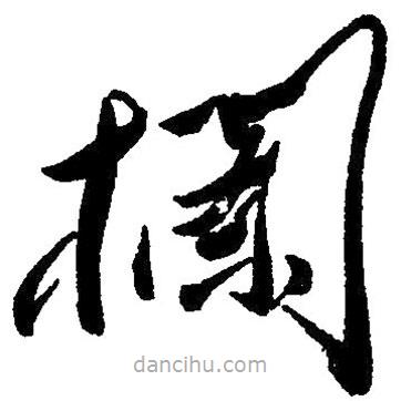 草書欄