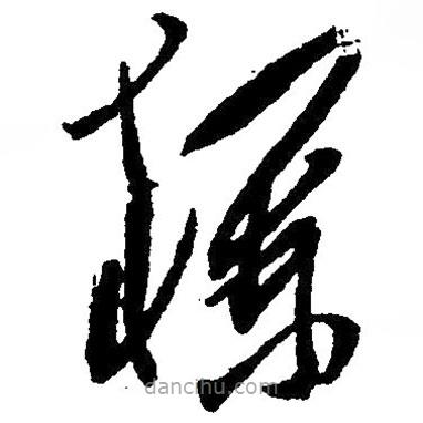 草書欄