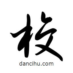 日本写的草书校