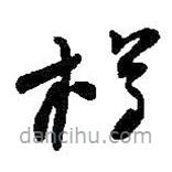 何绍基写的草书樽