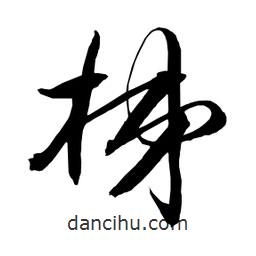 日本寫的草書梯